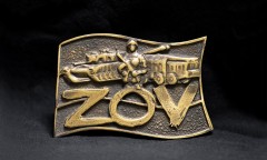 Пряжка "ZOV"